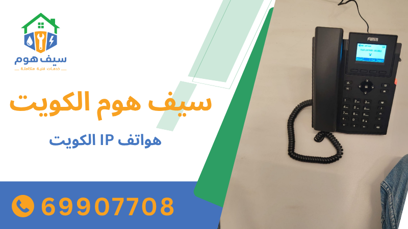 هواتف IP الكويت