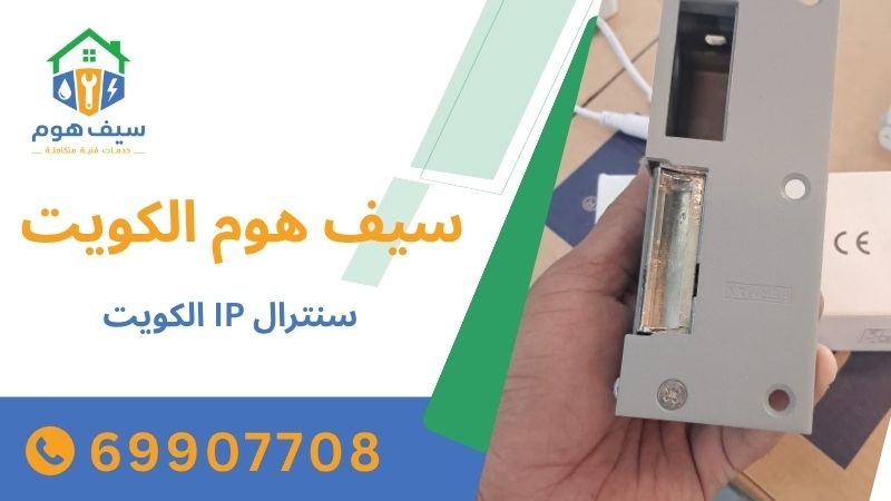 سنترال IP الكويت