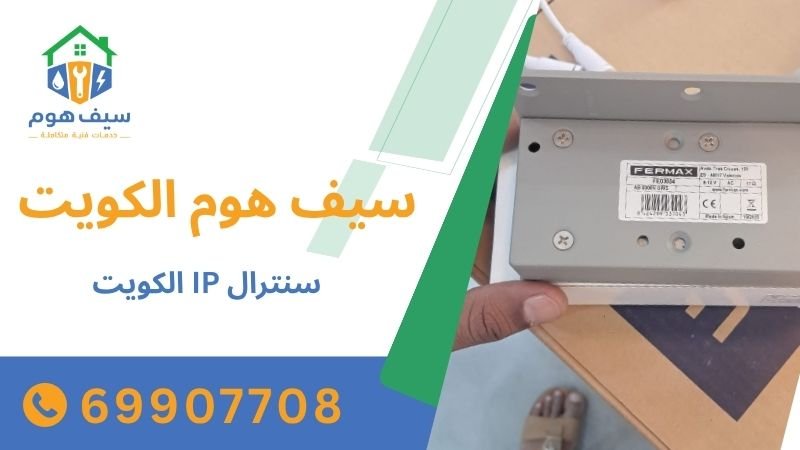 سنترال IP الكويت