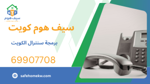 برمجة سنترال الكويت