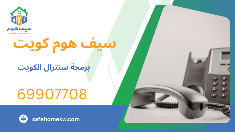 برمجة سنترال الكويت