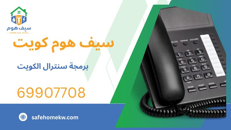 برمجة سنترال الكويت