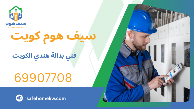 فني بدالة هندي الكويت