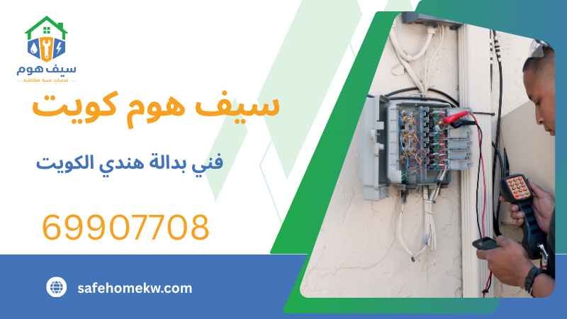 فني بدالة هندي الكويت