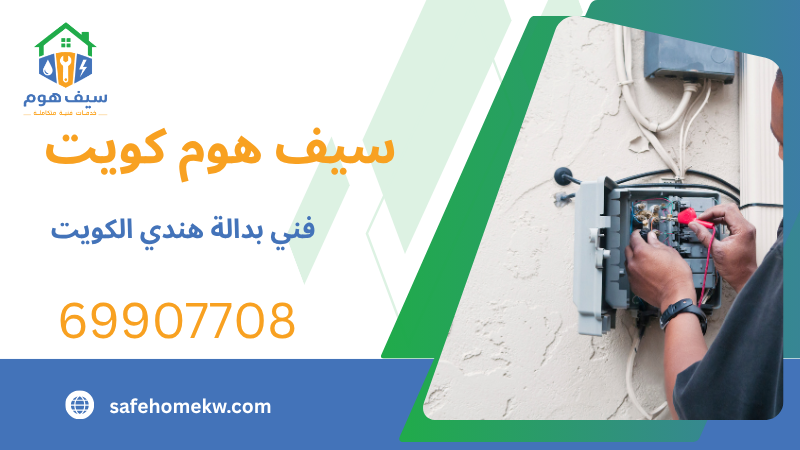 فني بدالة هندي الكويت