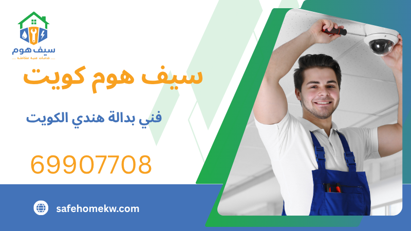 فني بدالة هندي الكويت