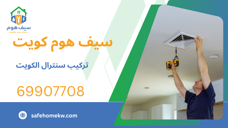 تركيب سنترال الكويت