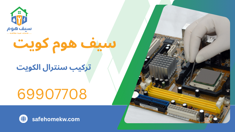تركيب سنترال الكويت