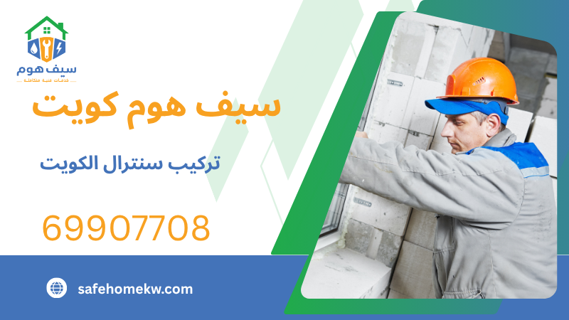 تركيب سنترال الكويت