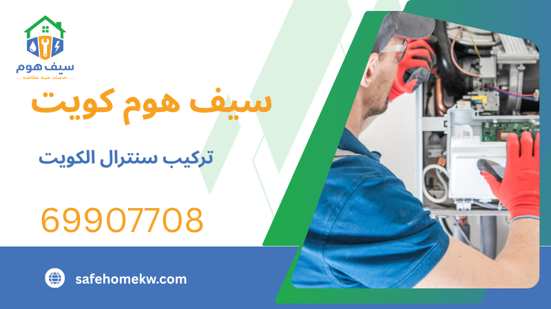 تركيب سنترال الكويت