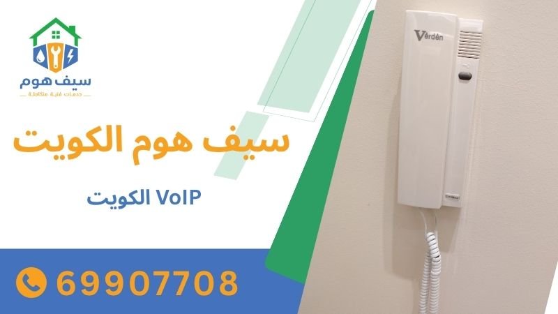 VoIP الكويت