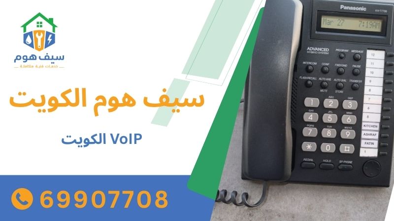 VoIP الكويت