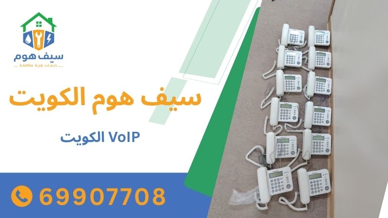 VoIP الكويت