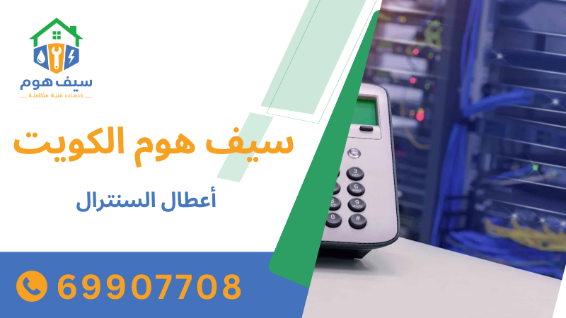 أعطال السنترال
