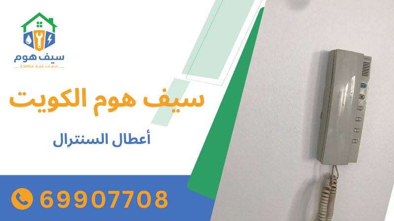 أعطال السنترال