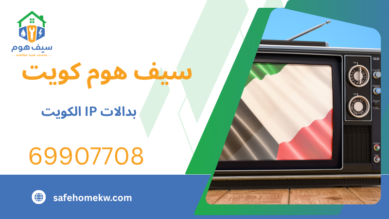 بدالات IP الكويت