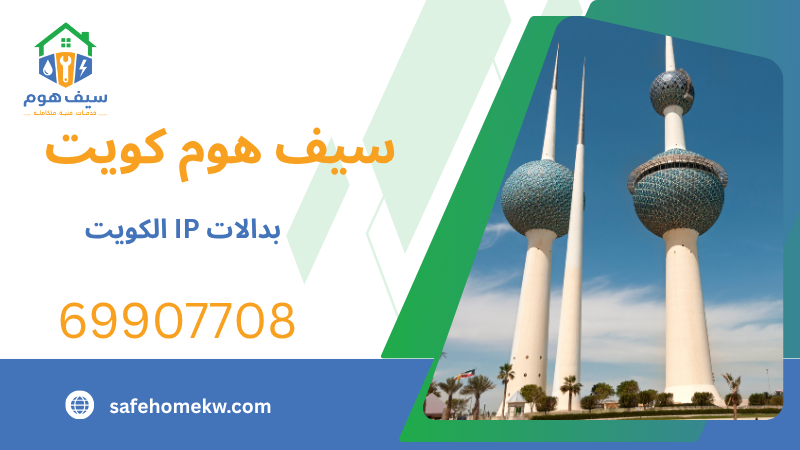 بدالات IP الكويت