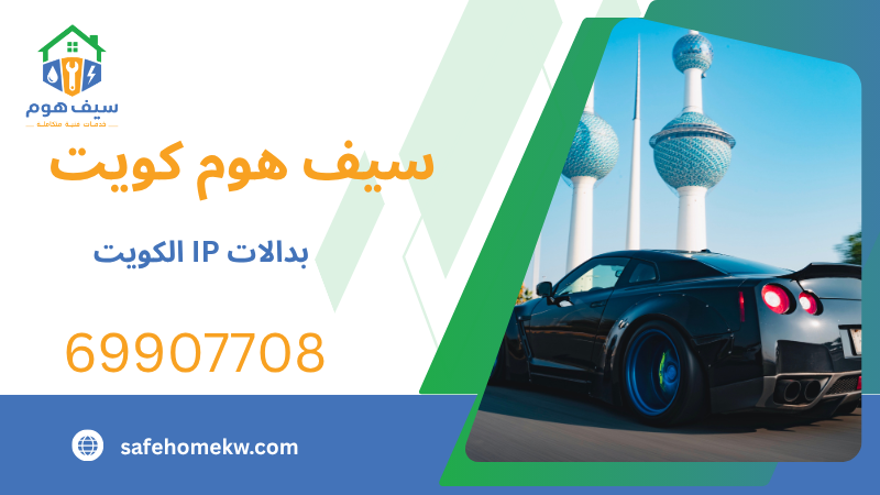 بدالات IP الكويت