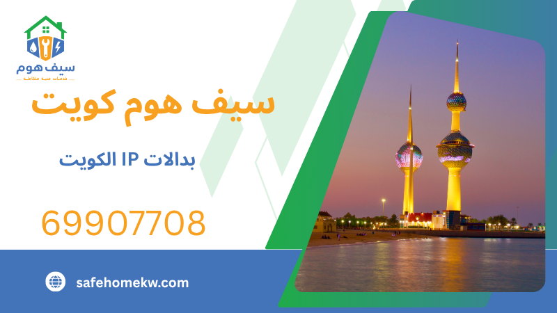 بدالات IP الكويت