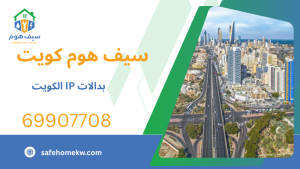 بدالات IP الكويت