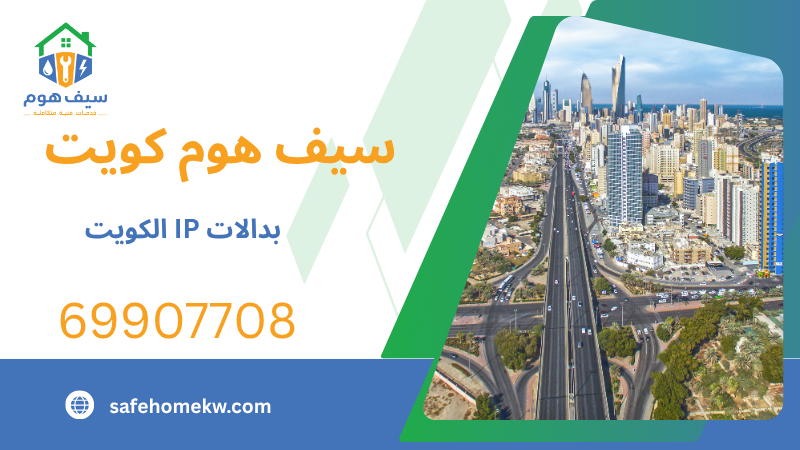 بدالات IP الكويت