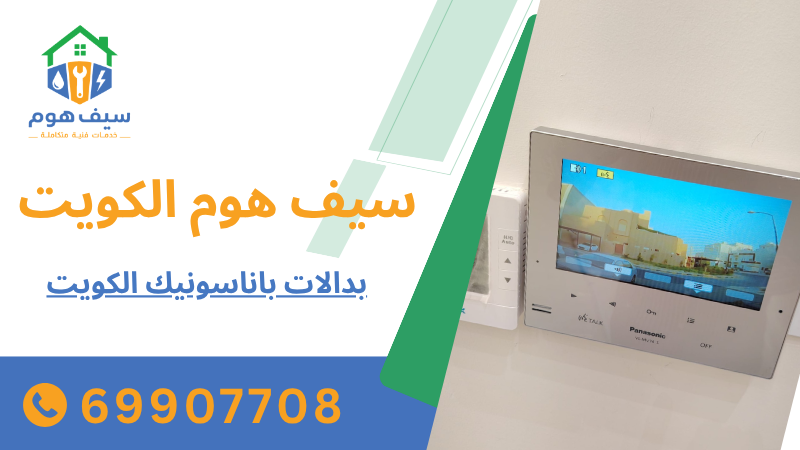 بدالات باناسونيك الكويت