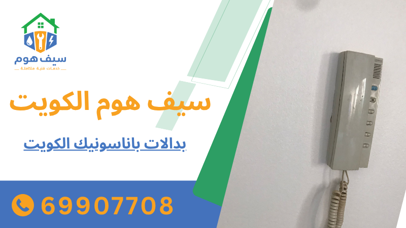 بدالات باناسونيك الكويت