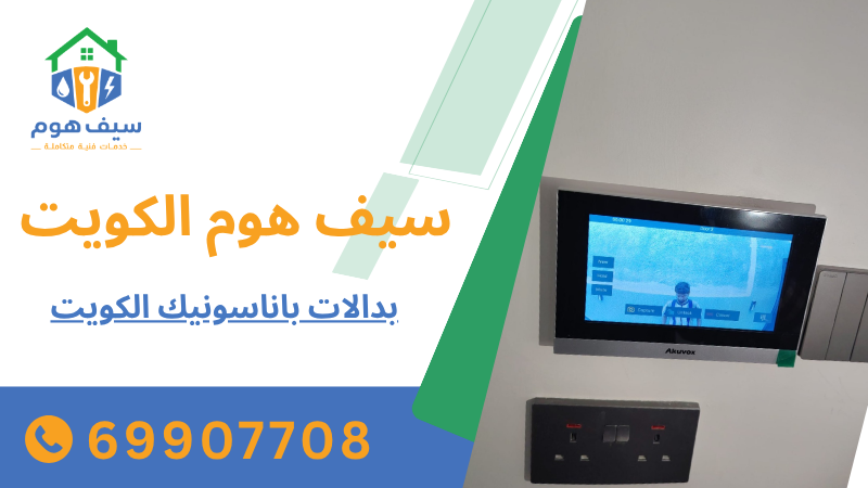 بدالات باناسونيك الكويت
