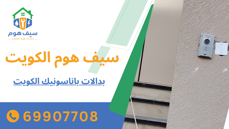 بدالات باناسونيك الكويت