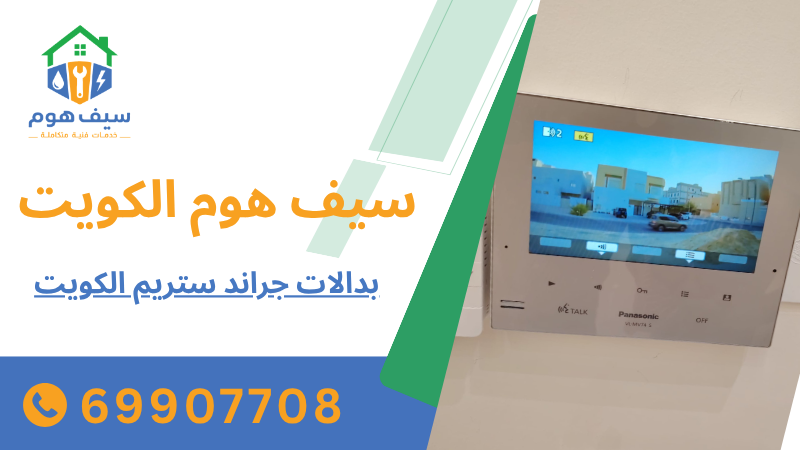 بدالات جراند ستريم الكويت