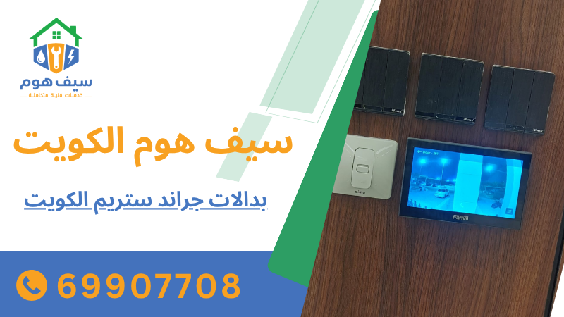 بدالات جراند ستريم الكويت