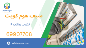 تركيب بدالات IP