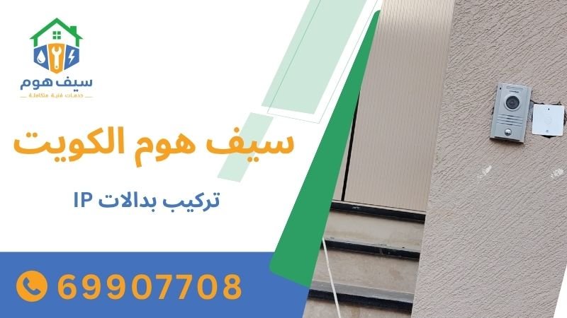 تركيب بدالات IP