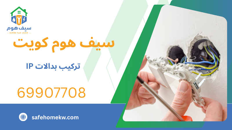 تركيب بدالات IP
