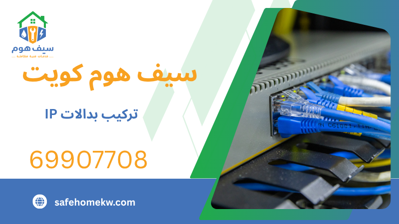 تركيب بدالات IP