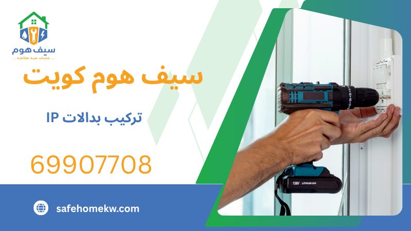 تركيب بدالات IP