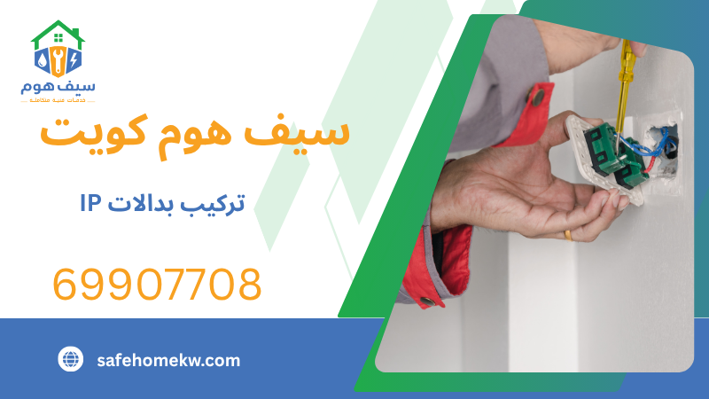 تركيب بدالات IP