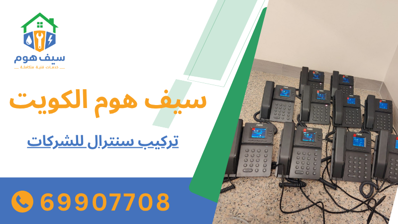 تركيب سنترال للشركات
