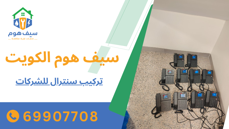 تركيب سنترال للشركات