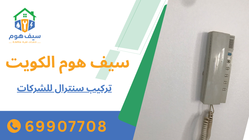 تركيب سنترال للشركات
