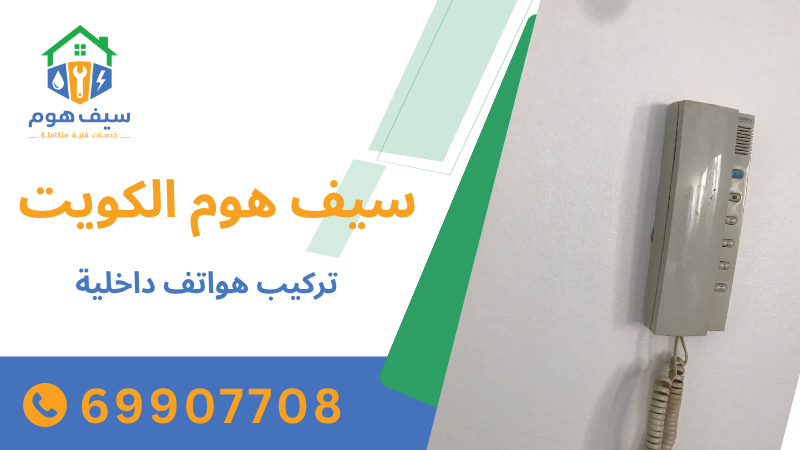 تركيب هواتف داخلية