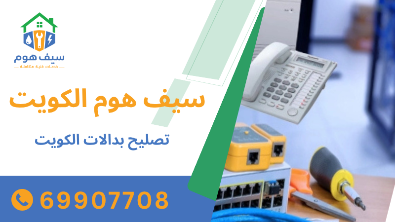 تصليح بدالات الكويت