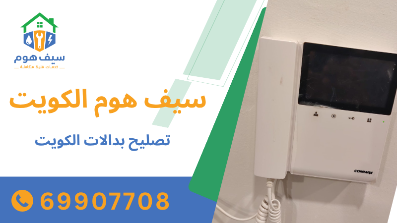 تصليح بدالات الكويت