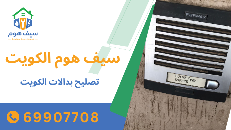 تصليح بدالات الكويت
