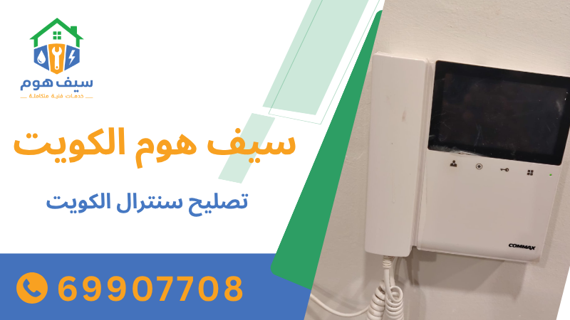 تصليح سنترال الكويت