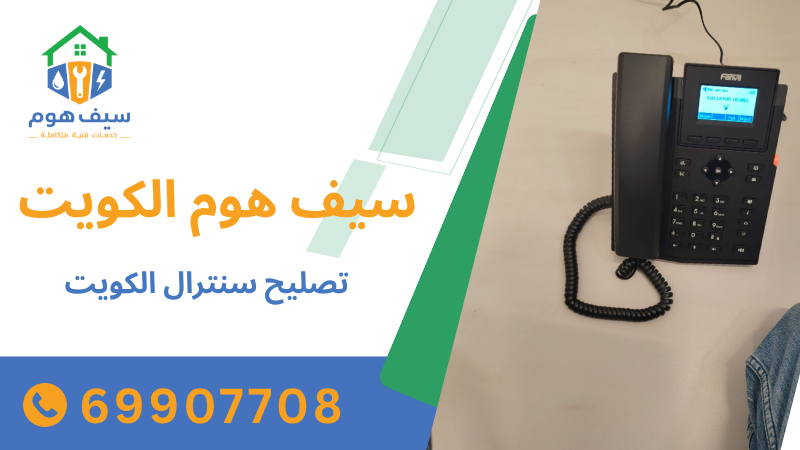 تصليح سنترال الكويت
