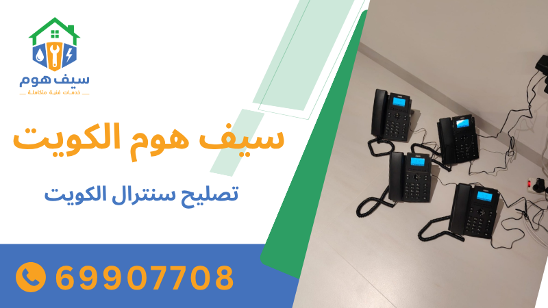 تصليح سنترال الكويت