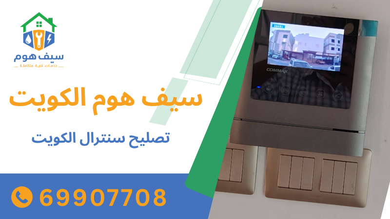 تصليح سنترال الكويت