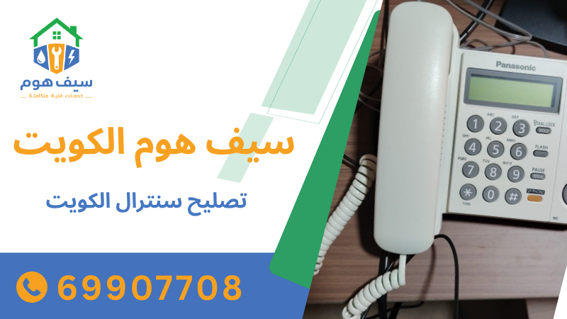 تصليح سنترال الكويت