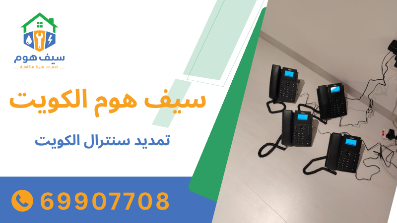 تمديد سنترال الكويت